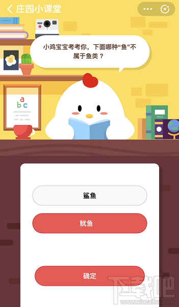 支付寶螞蟻莊園12月4日答案 下面哪種魚(yú)不屬于魚(yú)類魷魚(yú)or鯊魚(yú)