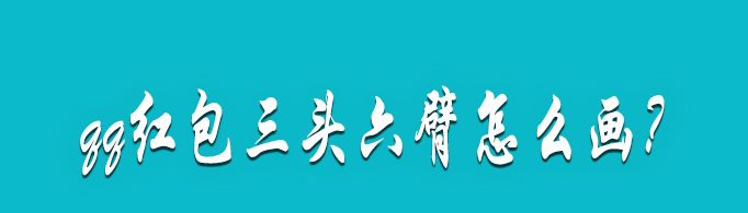 qq紅包三頭六臂怎么畫？