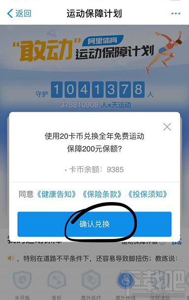 支付寶運動卡幣怎么兌換運動保險？