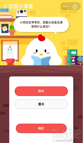 支付寶螞蟻莊園8月16日答案 測(cè)量頭發(fā)直徑通常用什么單位