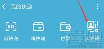 支付寶快遞實(shí)名碼是什么 怎么開通快遞實(shí)名碼