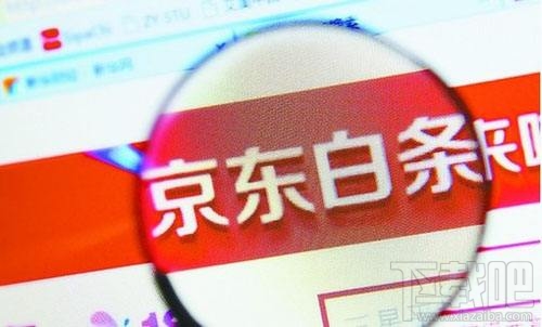 如何關(guān)閉京東白條，怎么注銷掉呢？