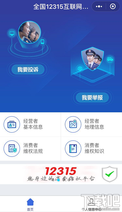 12315平臺升級，12315小程序怎么在支付寶/微信投訴舉報黑商家？