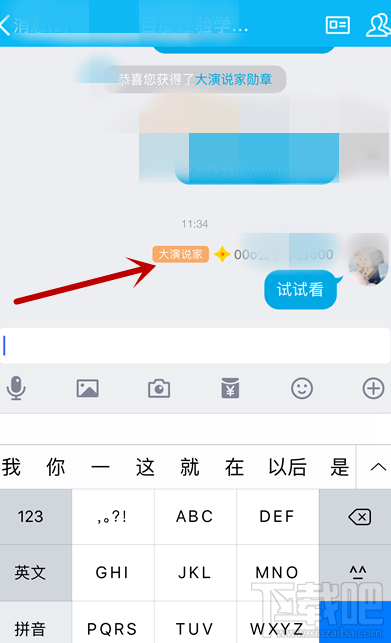 手機QQ怎么獲得大演說家頭銜？