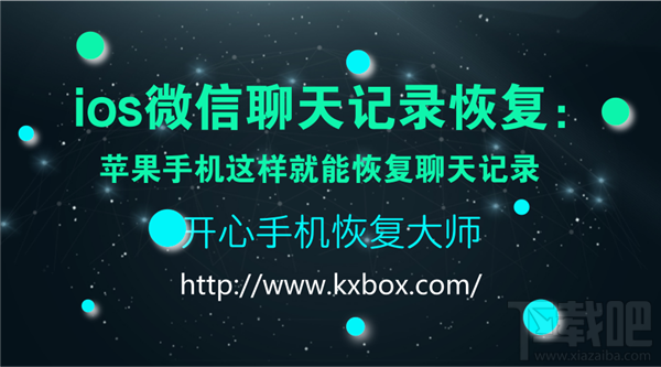 iOS微信聊天記錄恢復：蘋果手機恢復聊天記錄方法