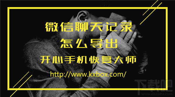 開心手機恢復大師怎么導出微信聊天記錄？