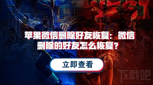 微信刪除的好友怎么恢復？蘋果微信通訊錄恢復教程