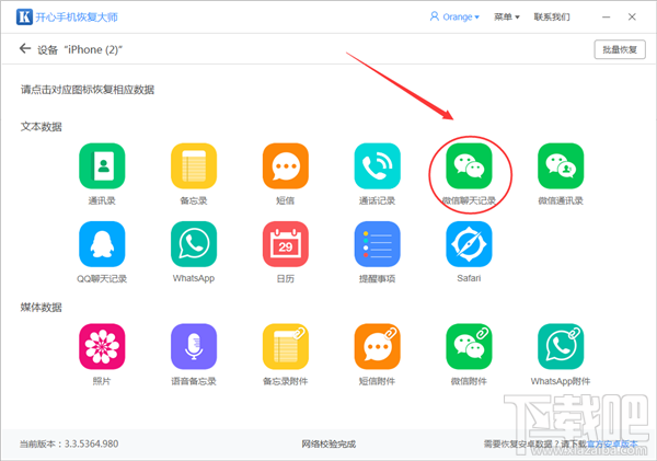 開心手機恢復大師怎么導出微信聊天記錄？