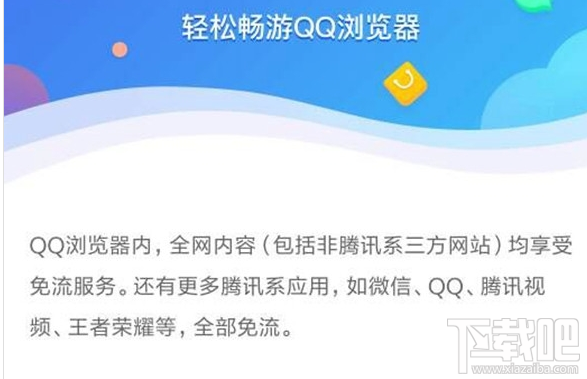騰訊王卡支持qq瀏覽器免流嗎？騰訊王卡qq瀏覽器免流介紹