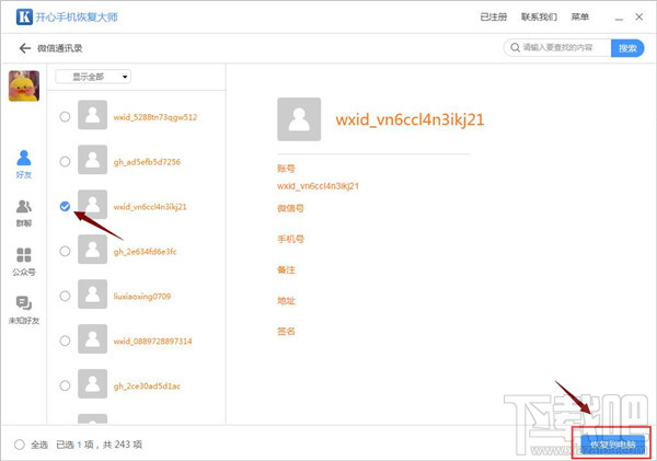 微信怎么找回刪除的好友？蘋果手機微信好友恢復技巧