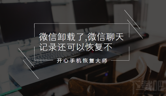 微信卸載了微信聊天記錄還可以恢復嗎？
