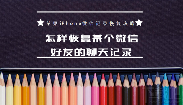 怎樣恢復(fù)某個(gè)微信好友的聊天記錄？蘋果iPhone微信記錄恢復(fù)教程