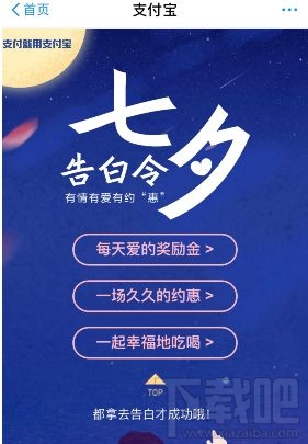 支付寶七夕活動(dòng)有哪些？支付寶七夕告白令福利有什么？