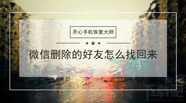 微信刪除的好友怎么找回來(lái)？蘋果手機(jī)微信通訊錄恢復(fù)教程