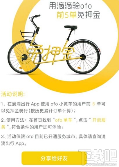 滴滴ofo免押金騎行活動(dòng)是什么？需要哪些條件