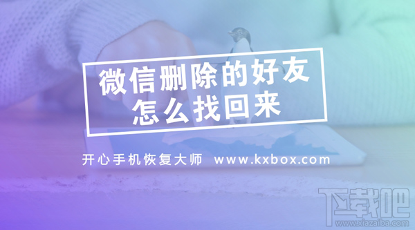 微信刪除的好友怎么找回？實(shí)用的微信通訊錄恢復(fù)教程