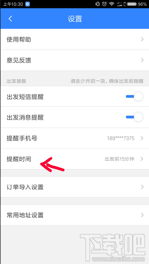 百度地圖怎么設置行程提醒時間？百度地圖設置提醒時間方法