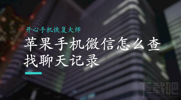 蘋果/安卓手機微信怎么查找聊天記錄？