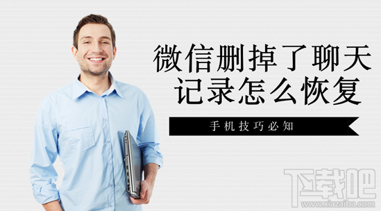 微信刪掉了聊天記錄怎么恢復(fù)?