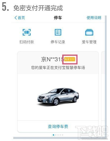支付寶停車場(chǎng)無感支付怎么使用?