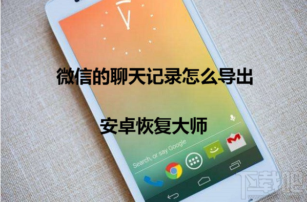 華為P9微信的聊天記錄怎么導(dǎo)出？如何備份微信聊天記錄