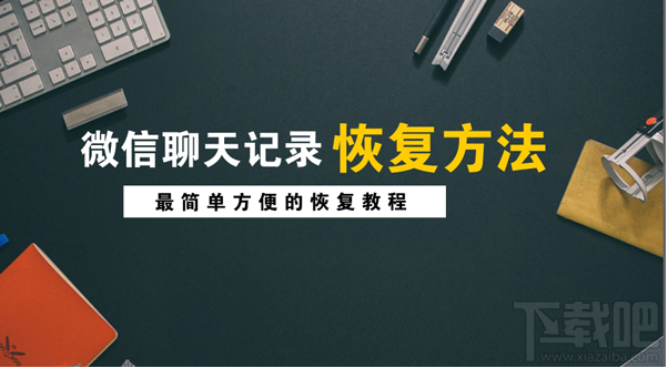 怎么找回蘋果手機刪除的微信記錄?微信聊天記錄恢復方法