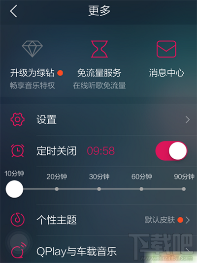 qq音樂怎么設置定時關閉？