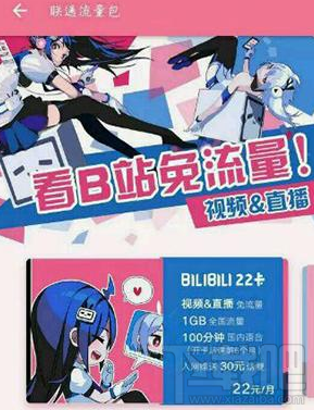 嗶哩嗶哩22卡是什么？bilibili 22卡資費介紹