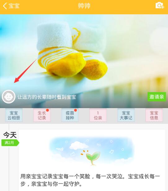 在親寶寶里怎么將寶寶信息刪掉？將寶寶信息刪掉的方法介紹