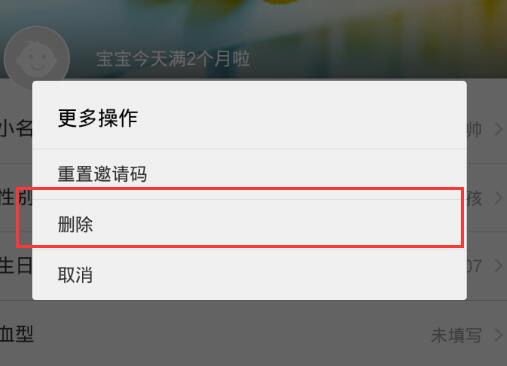 在親寶寶里怎么將寶寶信息刪掉？將寶寶信息刪掉的方法介紹
