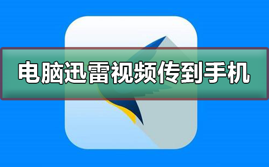電腦迅雷下載的視頻怎么傳到手機(jī)