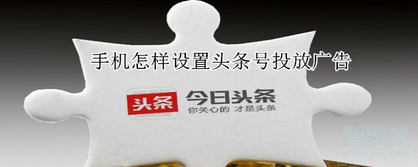 手機怎樣設(shè)置頭條號投放廣告