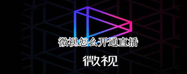 微視怎么直播怎么開(kāi)通