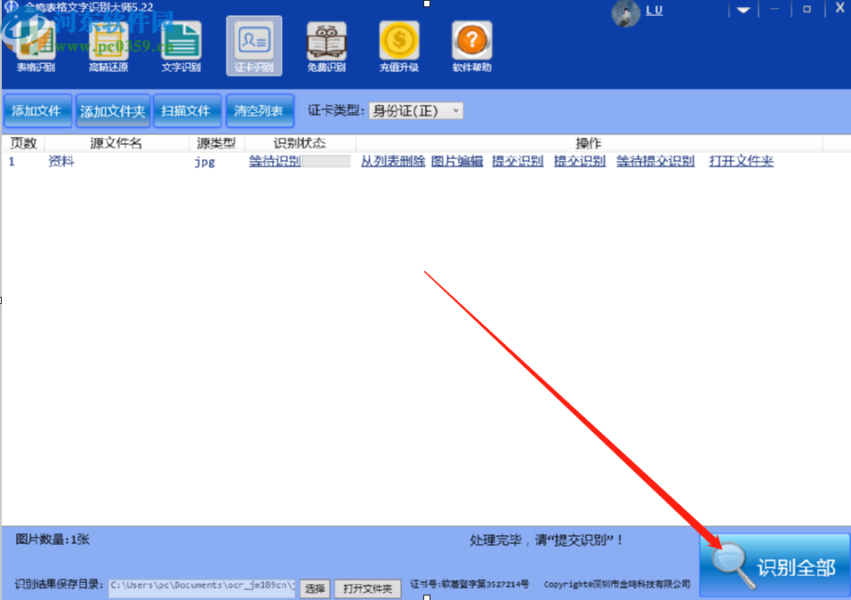 使用金鳴文表識別系統(tǒng)識別身份證信息的方法