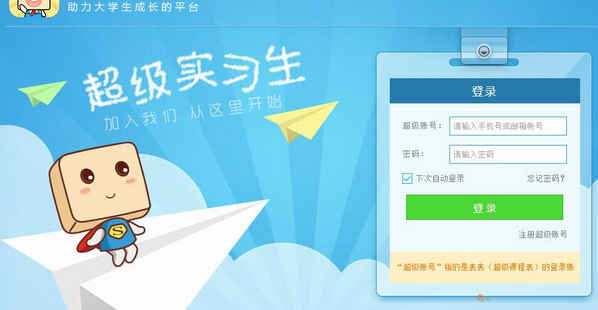 在超級課程表中成為超級實(shí)習(xí)生操作過程