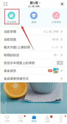 超級課程表怎么添加課程？添加課程的方法介紹