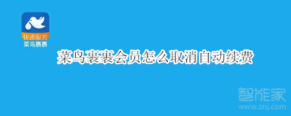 菜鳥裹裹會員怎么取消自動(dòng)續(xù)費(fèi)