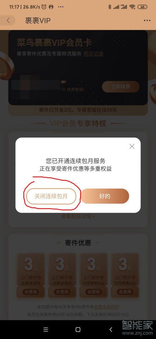 菜鳥裹裹會員怎么取消自動(dòng)續(xù)費(fèi)