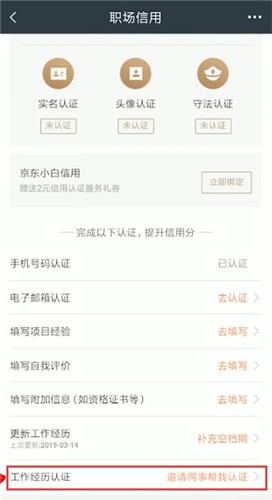 在獵聘里如何邀請同事認證？邀請同事認證的方法介紹