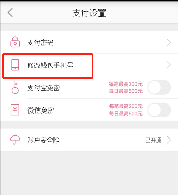 蘑菇街怎么更改錢包手機(jī)號?更改錢包手機(jī)號的方法說明