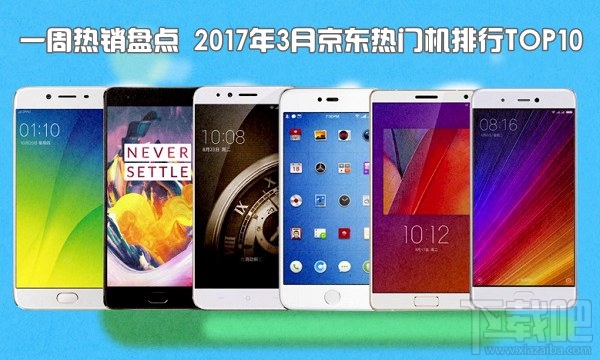 現在什么手機比較好？2017年3月京東熱門機排行TOP10