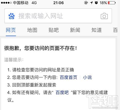 百度移動(dòng)端搜索故障怎么回事？百度訪問(wèn)頁(yè)面不存在怎么回事