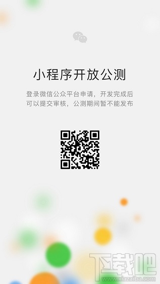 微信小程序公測(cè)平臺(tái)是什么？微信小程序公測(cè)入口