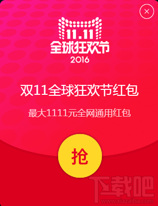 2016天貓雙十一1.7億現(xiàn)金紅包怎么搶？11.1至11.10搶紅包地址和攻略分享