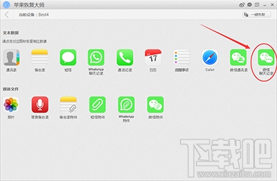 怎么用蘋果恢復大師恢復iPhone的微信聊天記錄？