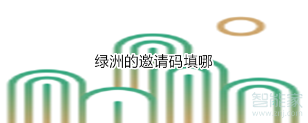 綠洲的邀請(qǐng)碼填哪