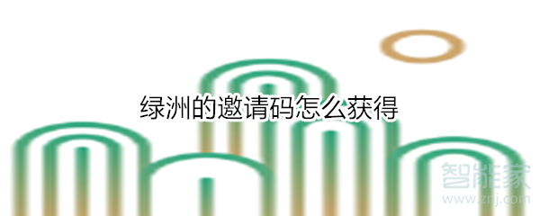 綠洲的邀請(qǐng)碼怎么獲得
