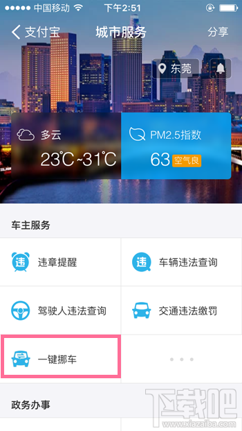 支付寶“一鍵挪車”功能怎么使用 車被堵了不怕支付寶“一鍵挪車”幫你通知車主！