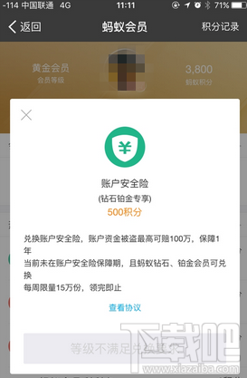 螞蟻會(huì)員積分有什么用 支付寶螞蟻會(huì)員積分怎么兌賬戶(hù)安全險(xiǎn)