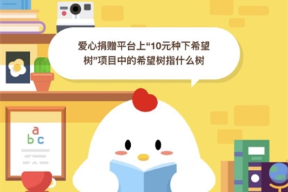 愛心捐贈平臺上10元種下希望樹項目中的希望樹指什么樹？